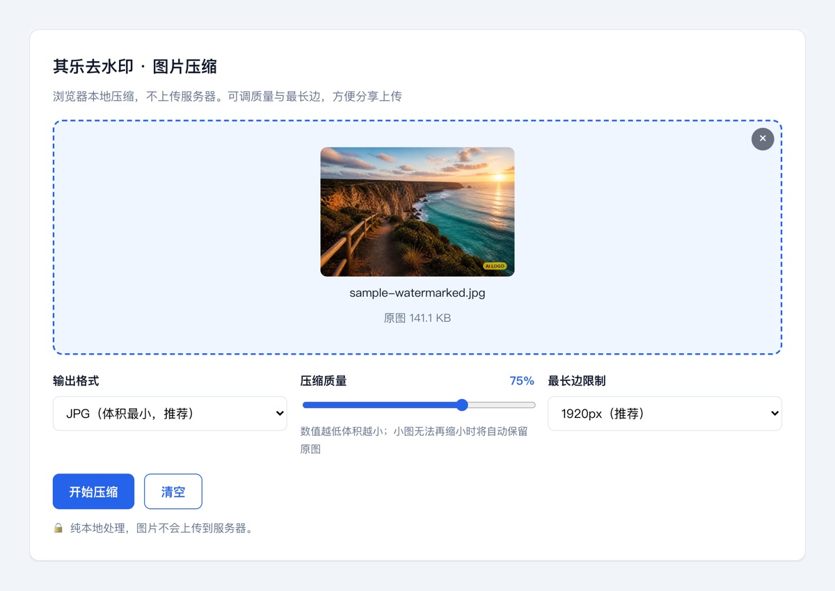 在线图片压缩教程：限制最长边像素示意图