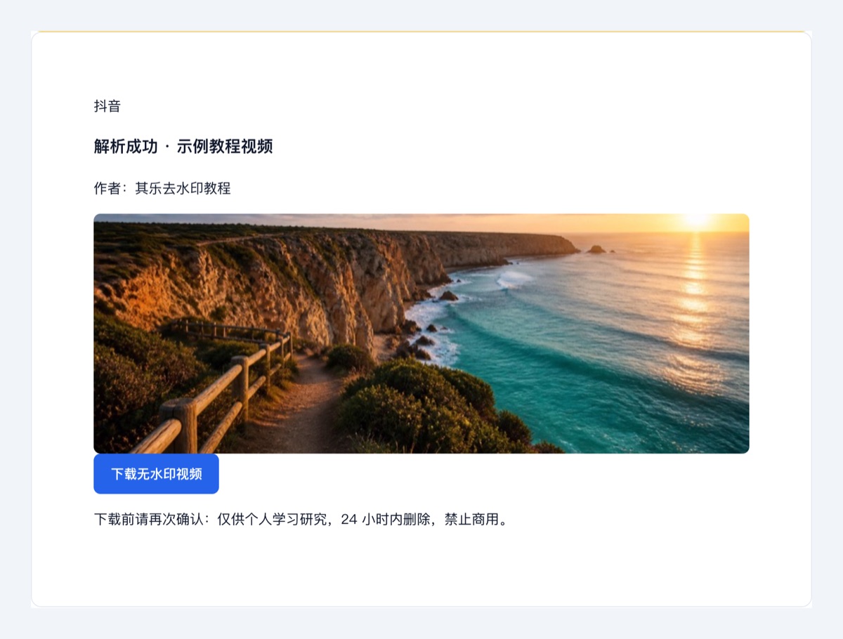 其乐去水印首页教程：下载无水印视频示意图