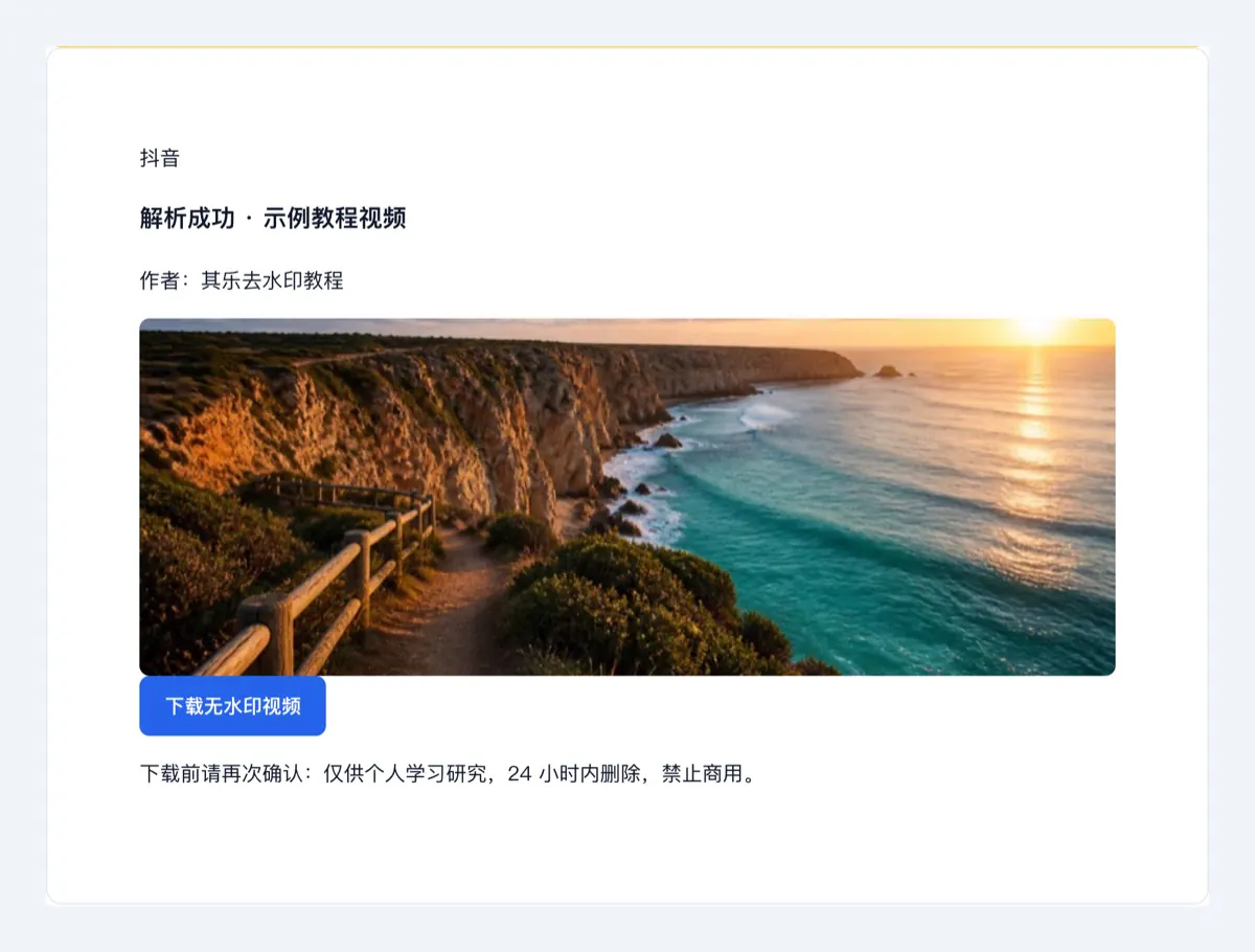 其乐去水印首页教程:下载无水印视频示意图