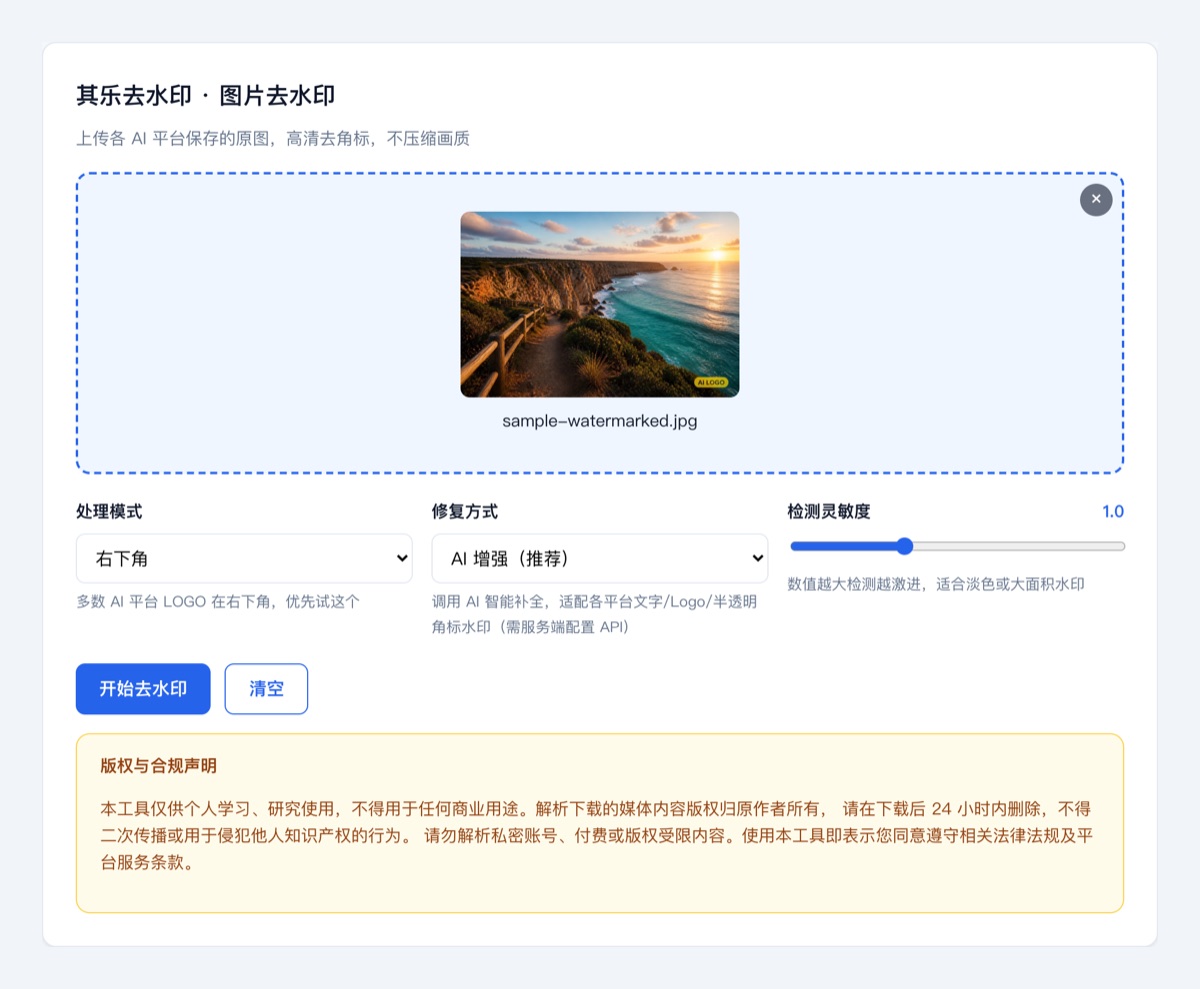 AI生图去水印教程：选择右下角或智能全图模式示意图
