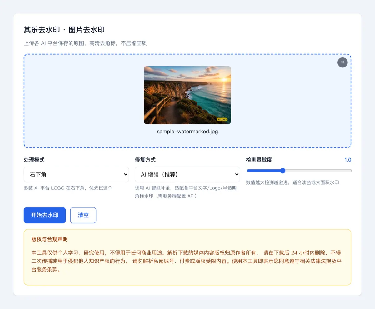 AI生图去水印教程：选择右下角或智能全图模式示意图