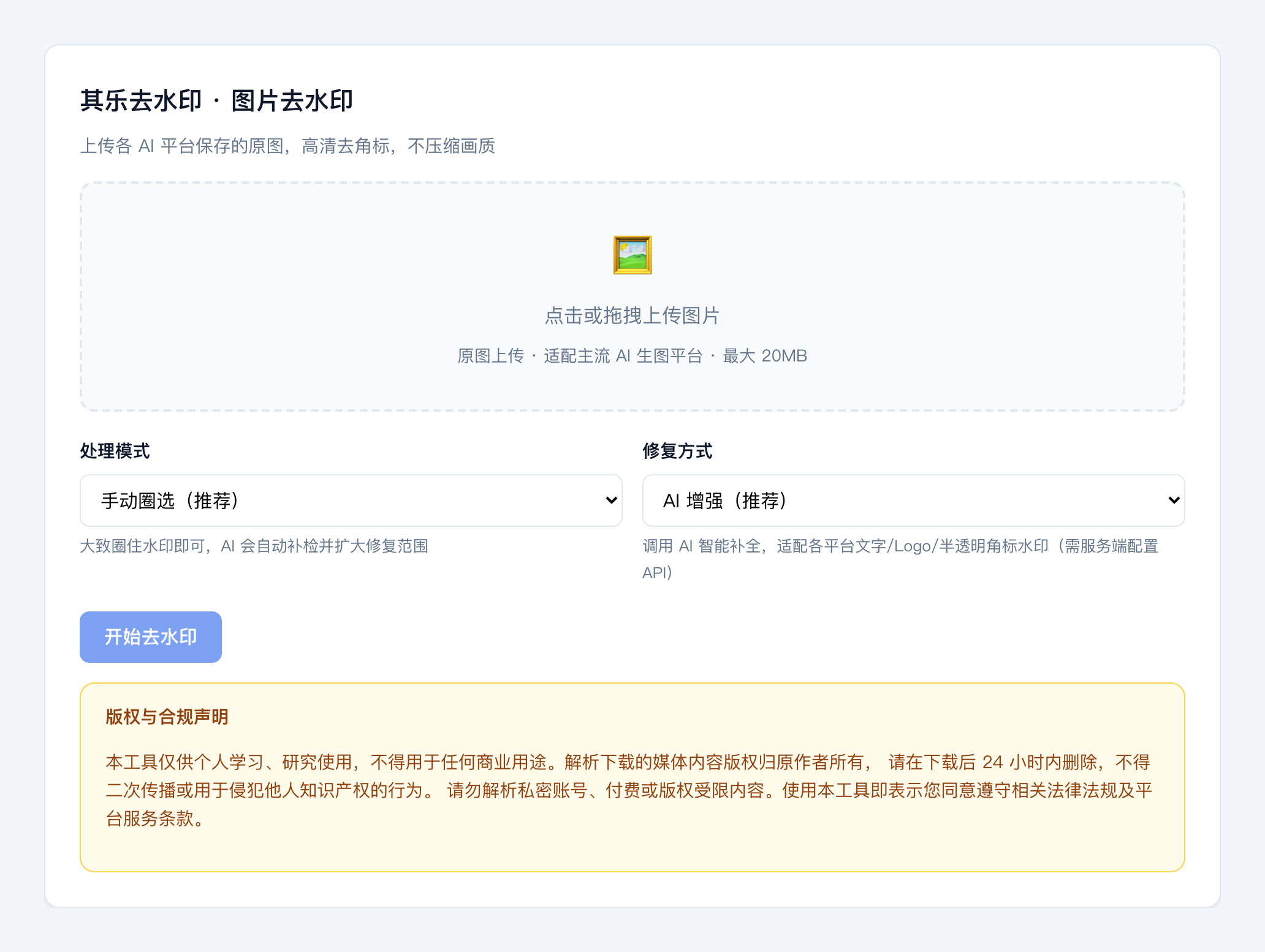 AI生图去水印教程：上传原图到其乐去水印示意图