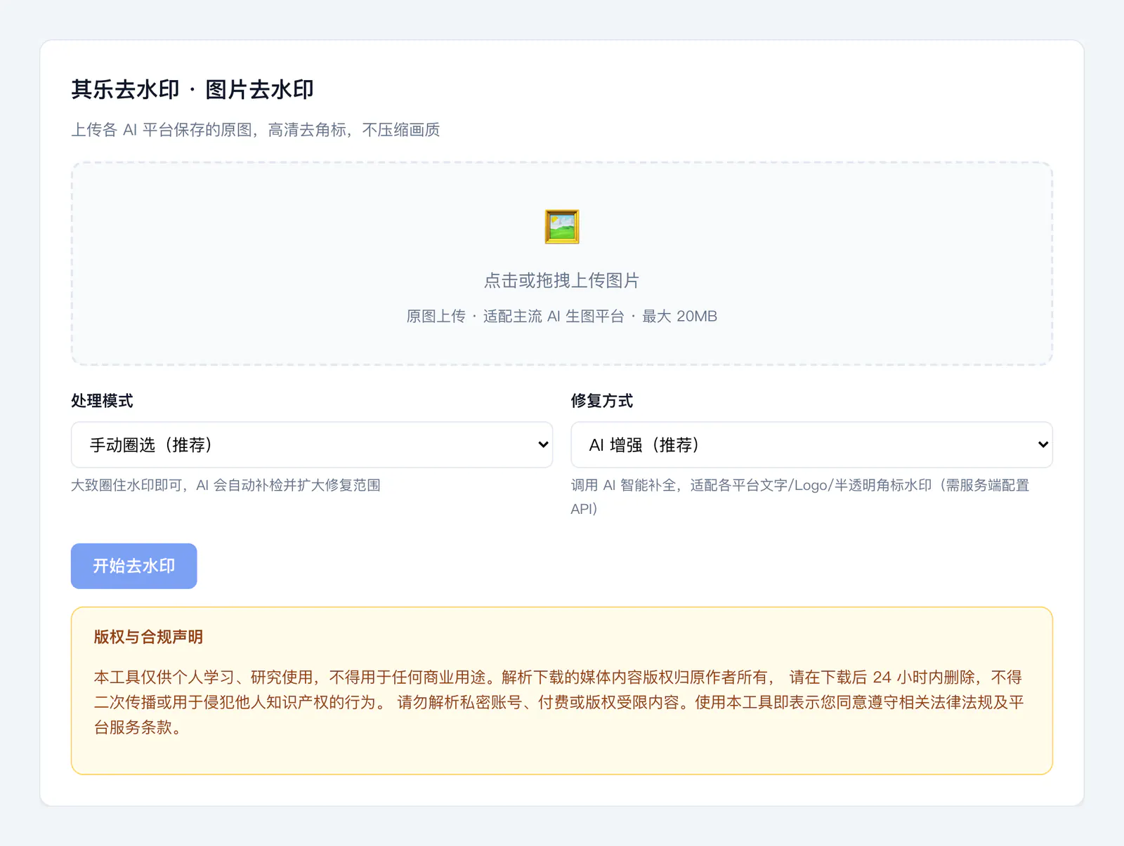 AI生图去水印教程：上传原图到其乐去水印示意图